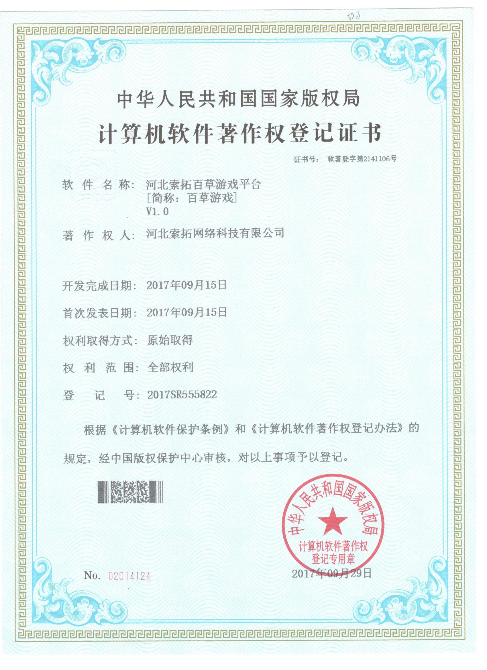 百草游戏软件著作权