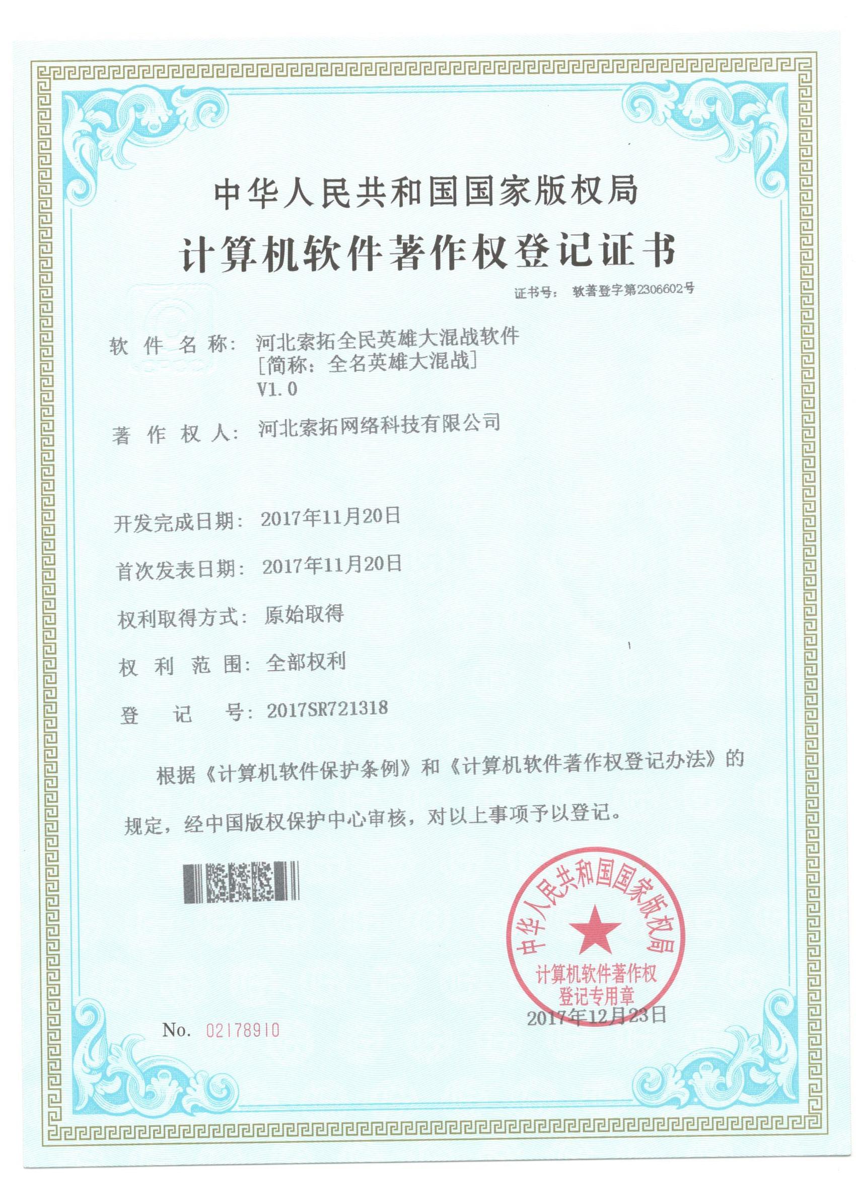 全民英雄大混战软件著作权