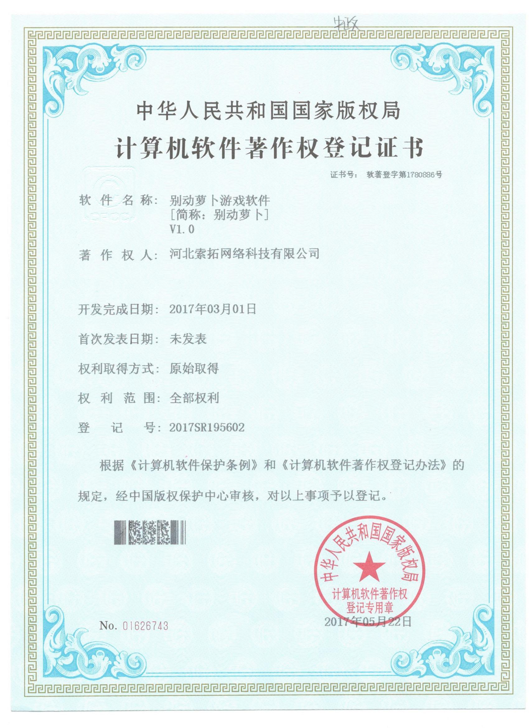 别动萝卜软件著作权