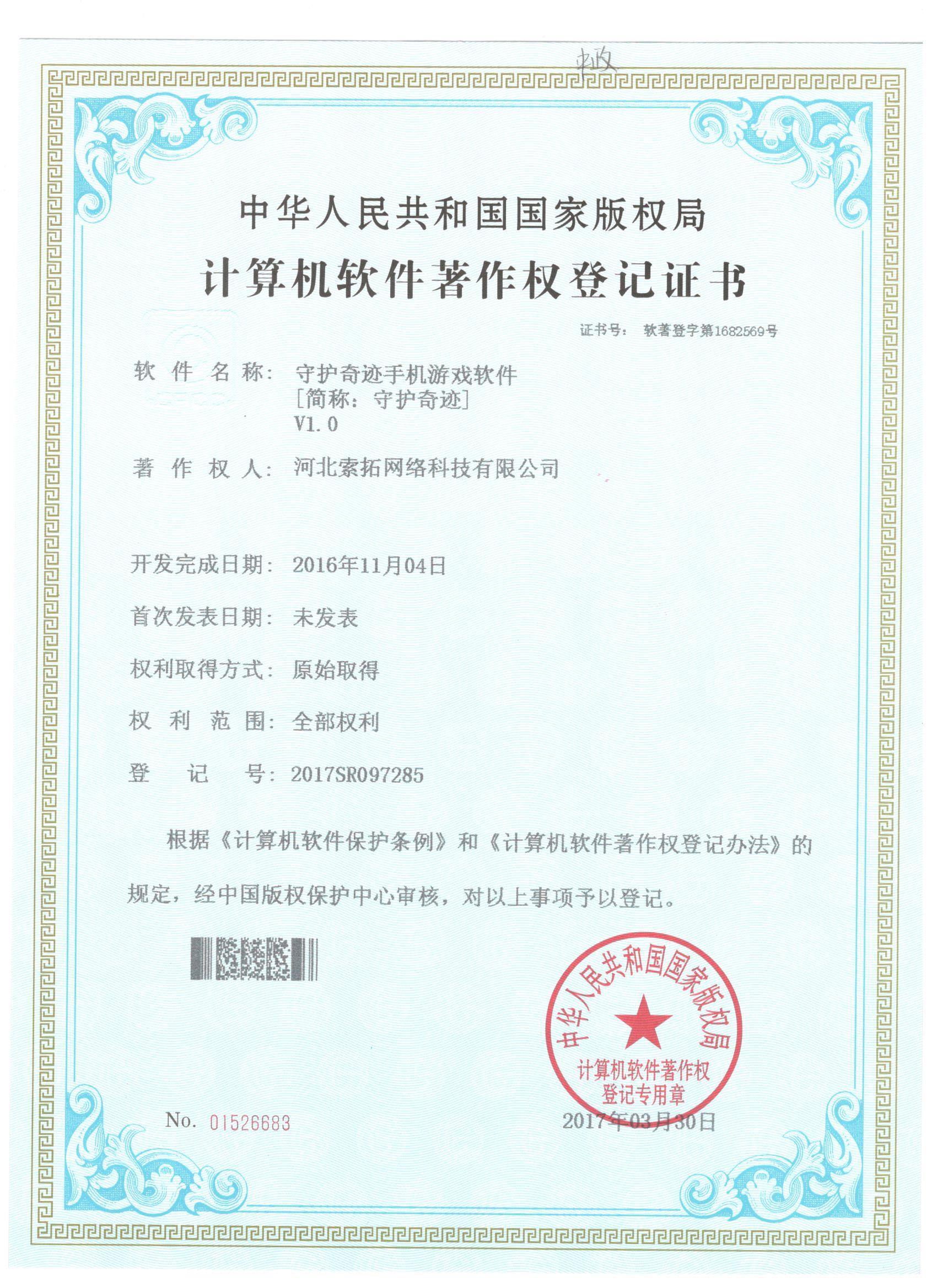 守护奇迹软件著作权