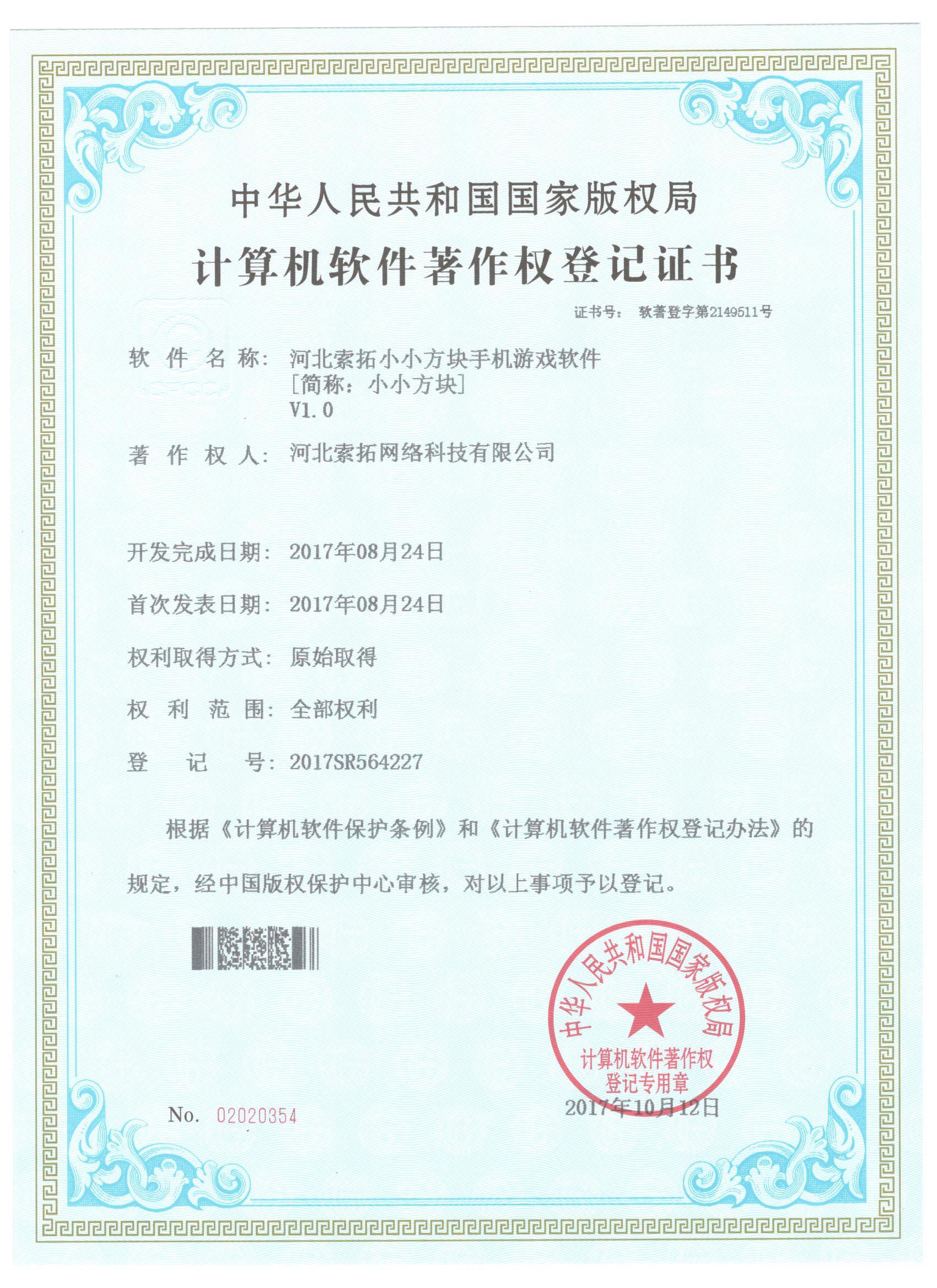 小小方块软件著作权