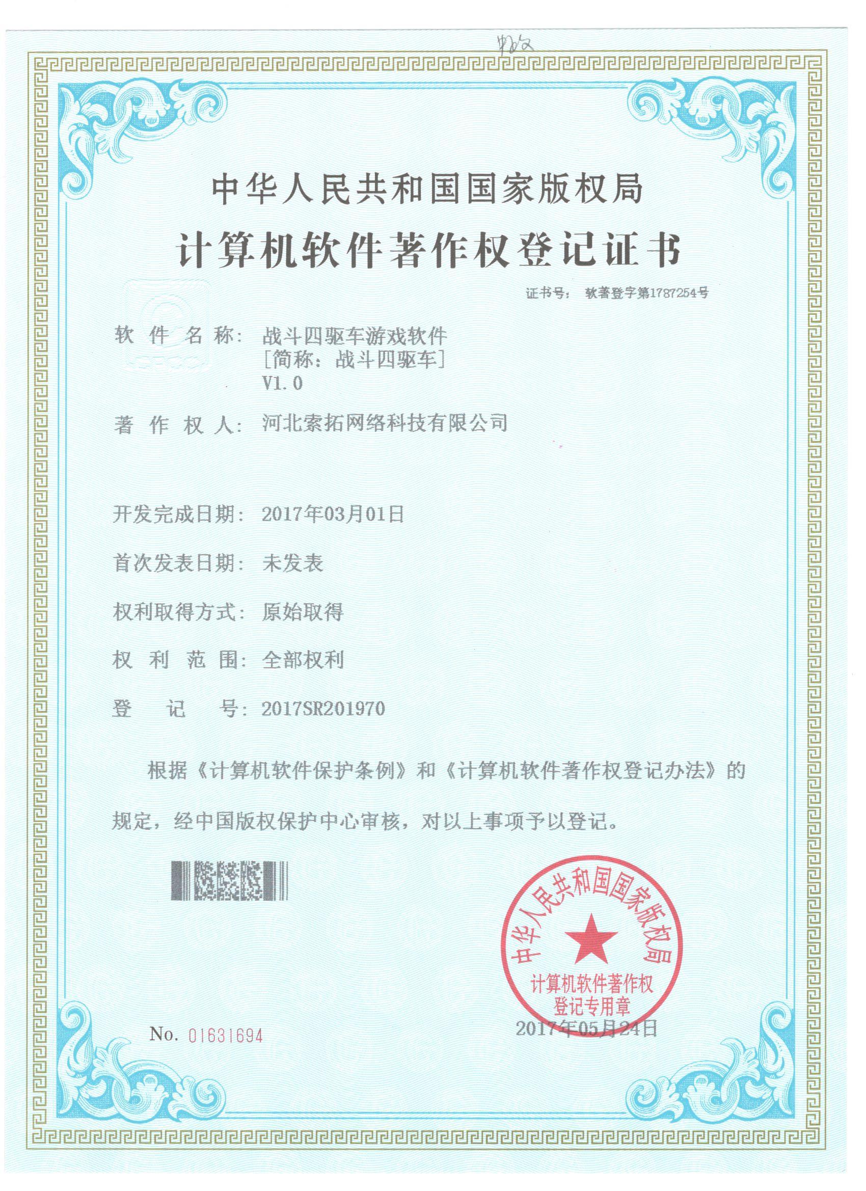 战斗四驱车软件著作权