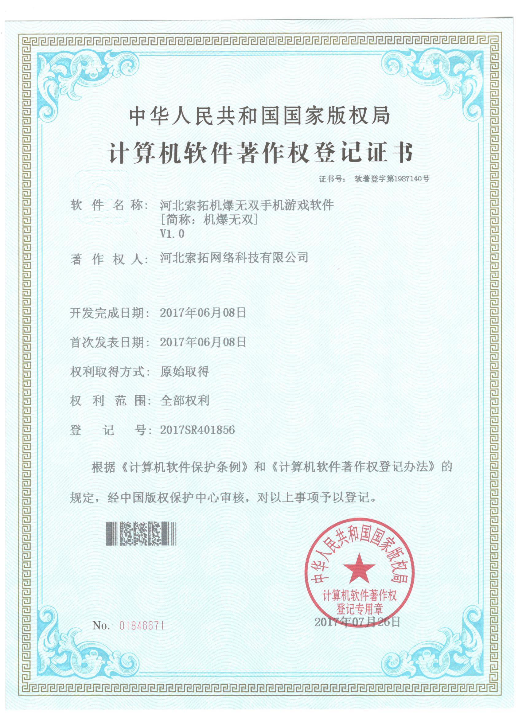 机爆无双软件著作权