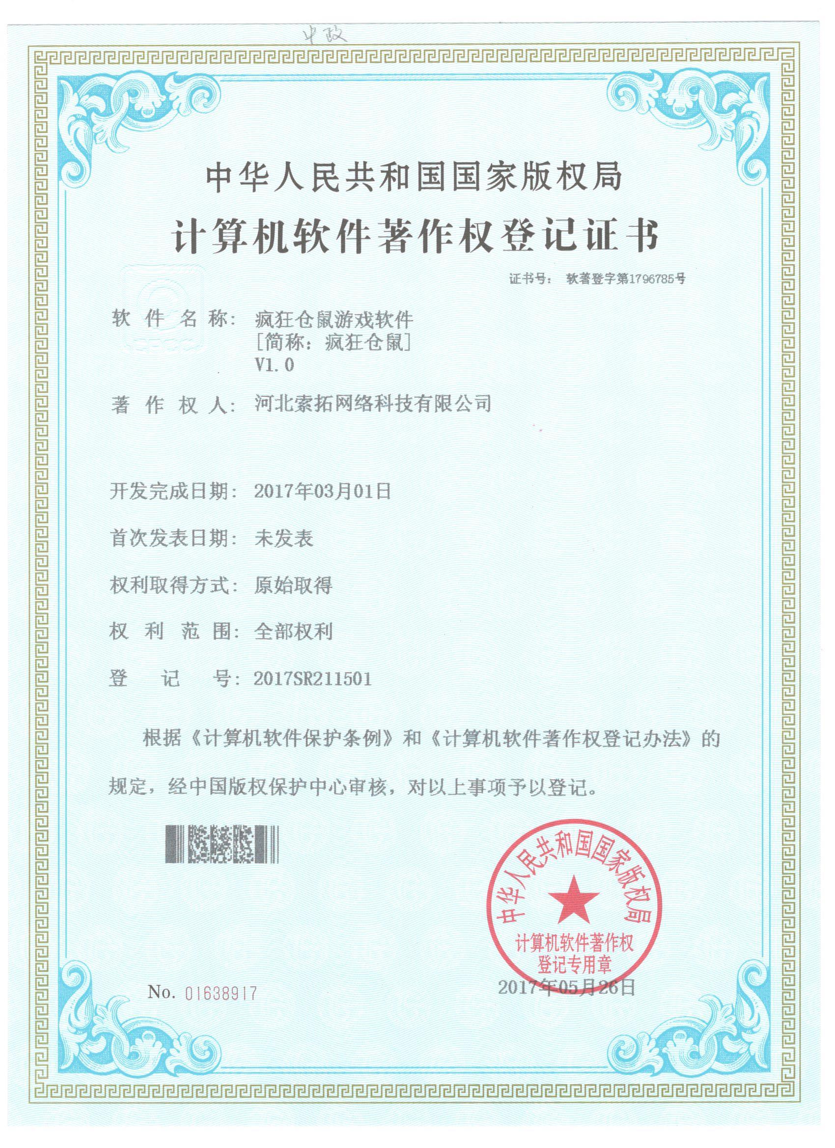 疯狂仓鼠软件著作权