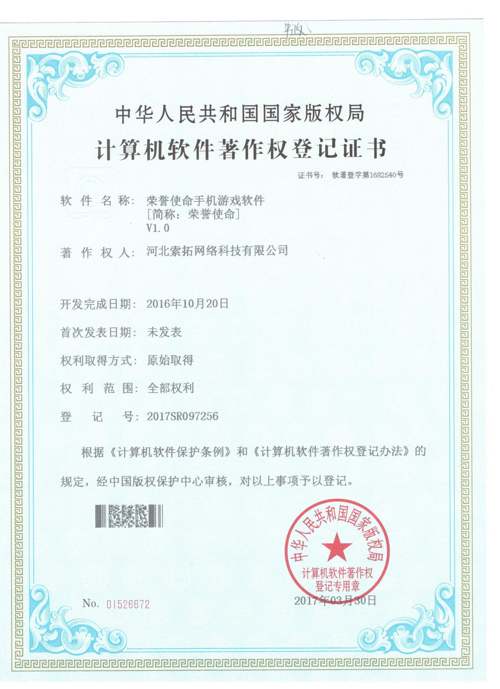 荣誉使命软件著作权