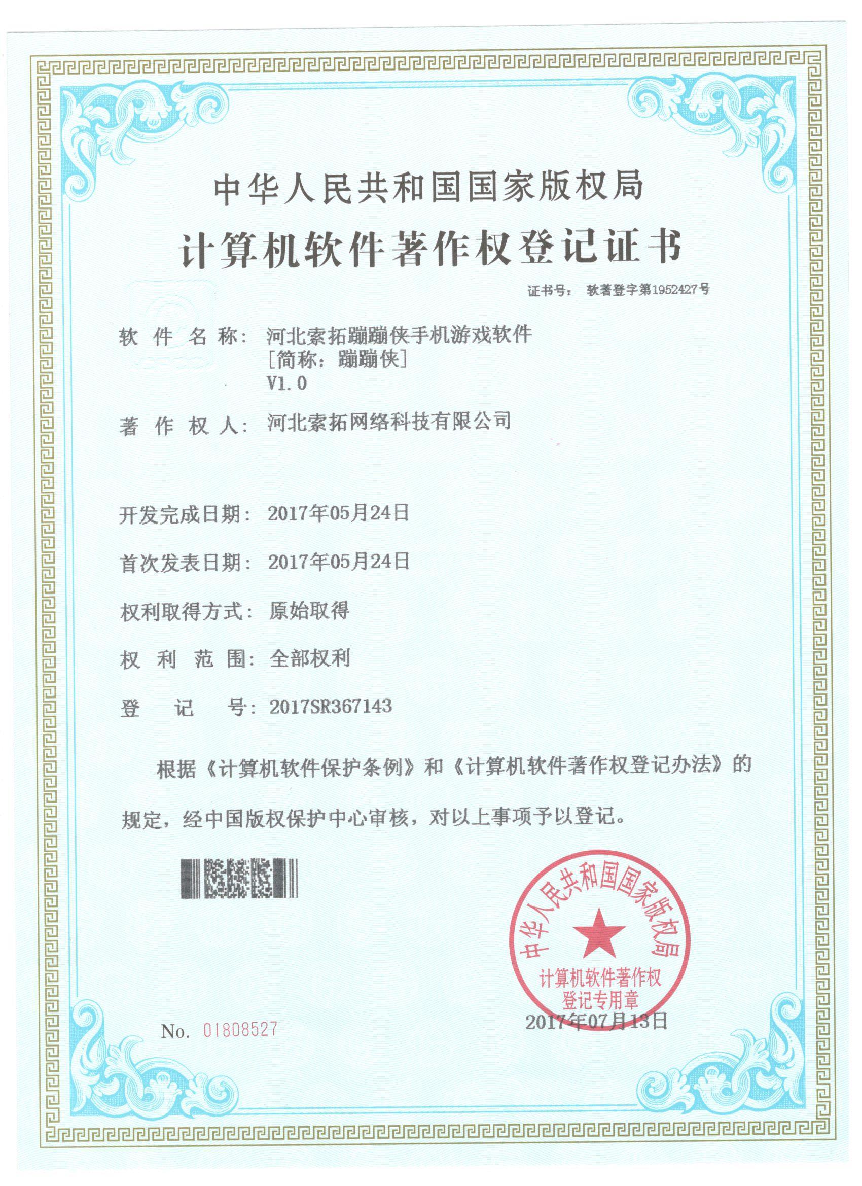 蹦蹦侠软件著作权