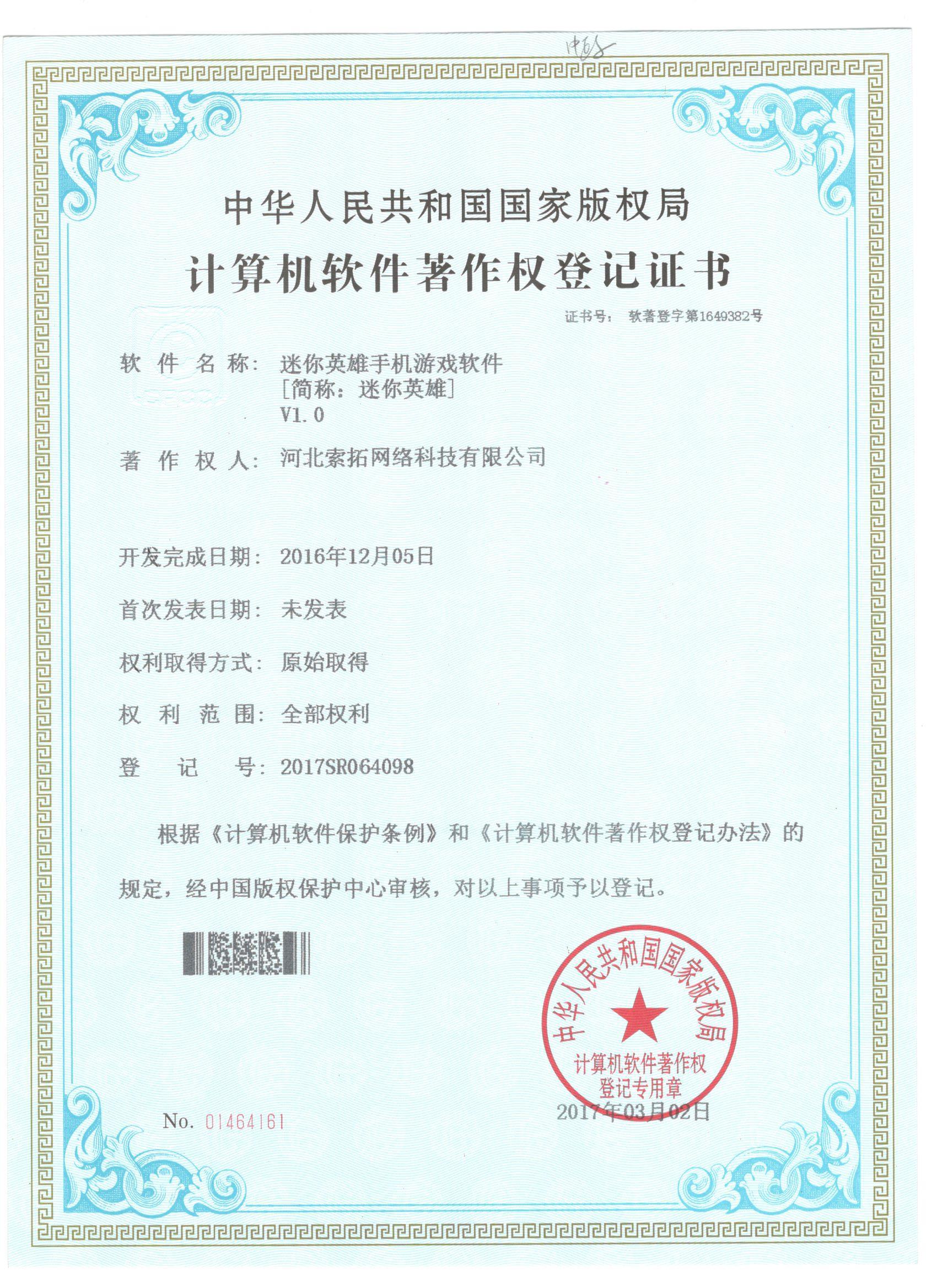 迷你英雄软件著作权