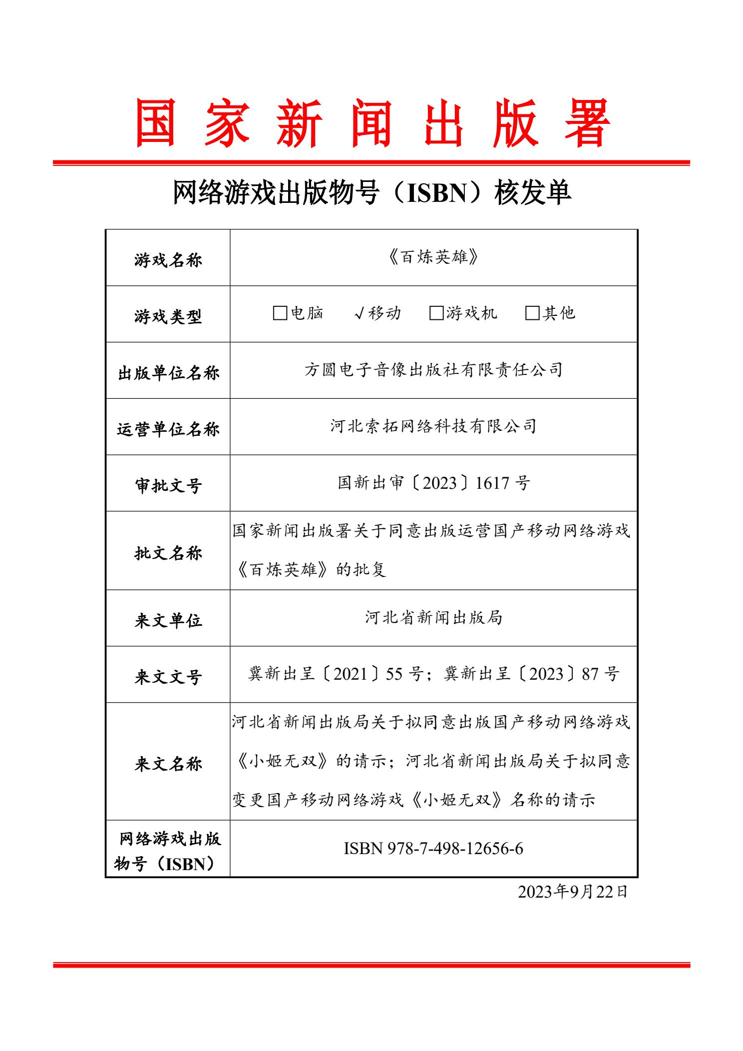 百炼英雄版号