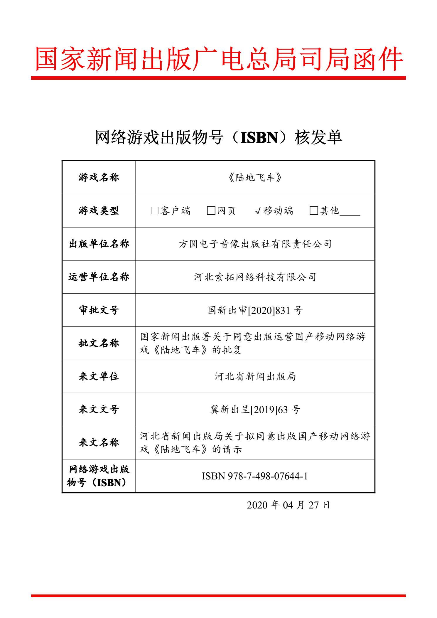 ISBN 陆地飞车版号