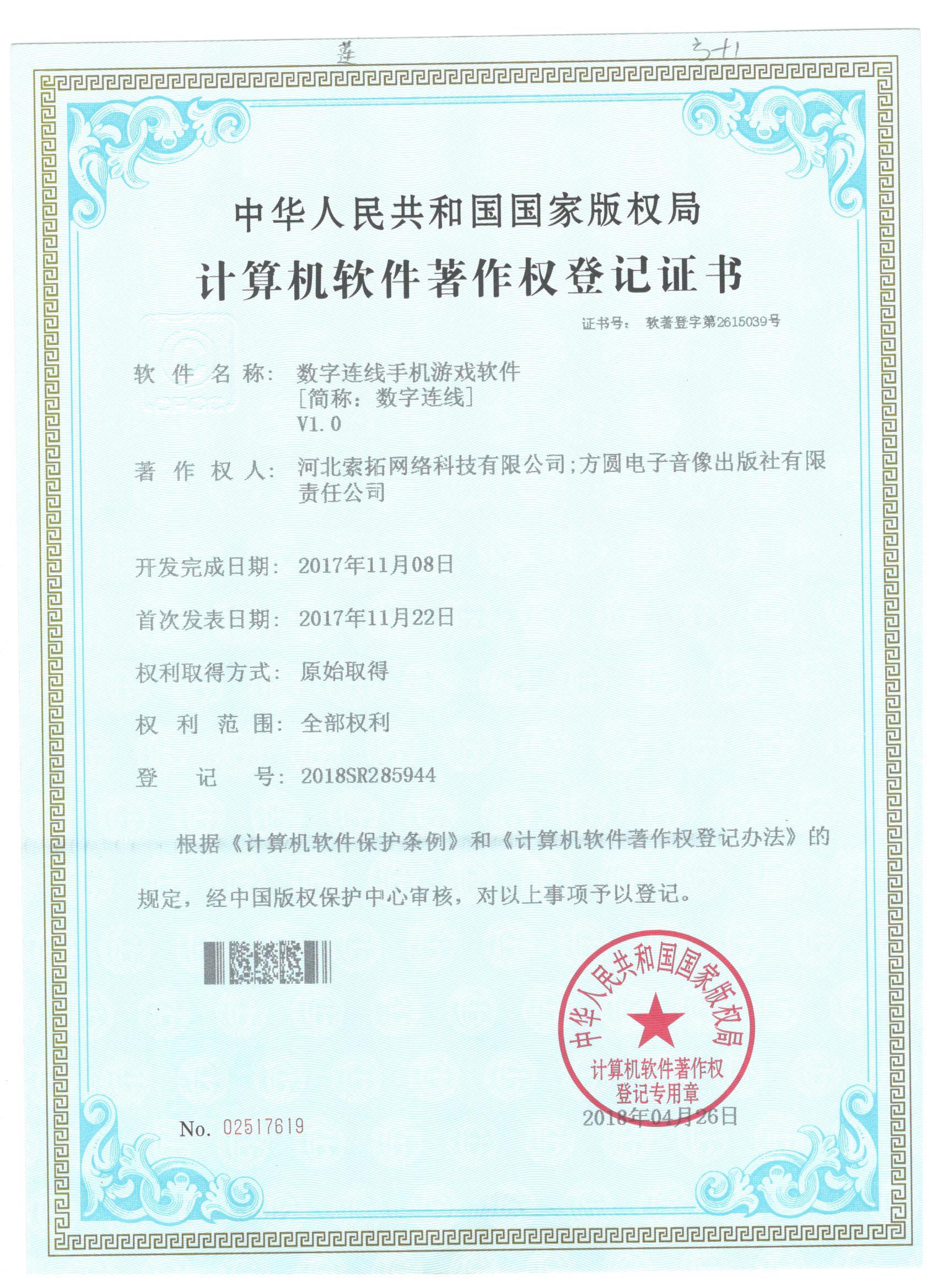 数字连线软件著作权